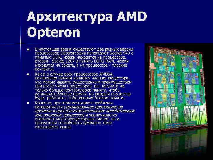 Архитектура AMD Opteron n В настоящее время существуют две разных версии процессоров Opteron: одна