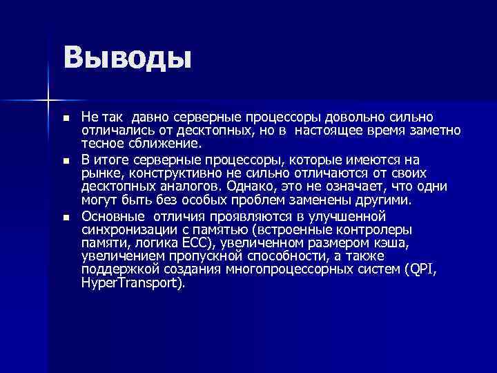 Выводы n n n Не так давно серверные процессоры довольно сильно отличались от десктопных,