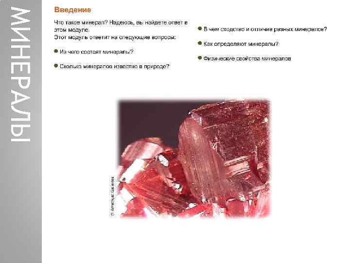 МИНЕРАЛЫ 