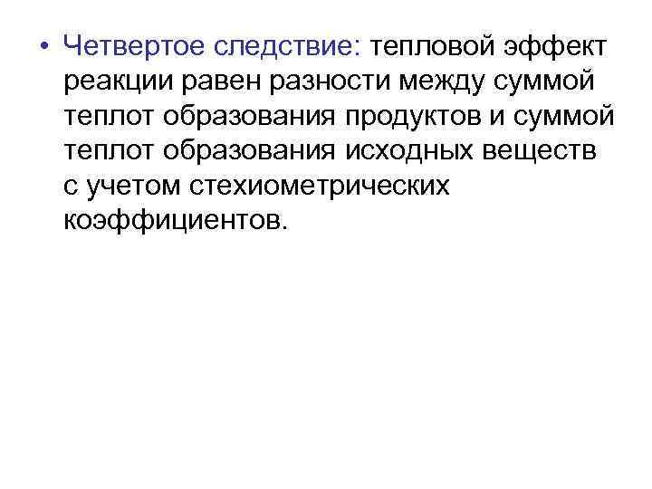  • Четвертое следствие: тепловой эффект реакции равен разности между суммой теплот образования продуктов