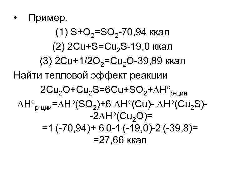  • Пример. (1) S+O 2=SO 2 -70, 94 ккал (2) 2 Cu+S=Cu 2