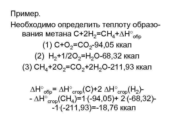 Стандартная энтальпия образования метана. Стандартная теплота образования метана. Определить теплоту образования метана. Стандартная теплота образования вещества. Энтальпия образования метана.