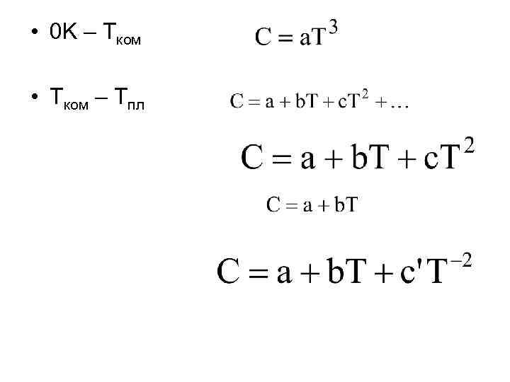 • 0 K – Tком • Tком – Тпл 