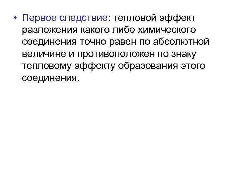  • Первое следствие: тепловой эффект разложения какого либо химического соединения точно равен по