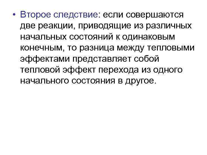  • Второе следствие: если совершаются две реакции, приводящие из различных начальных состояний к
