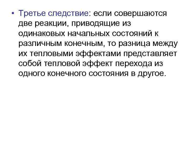  • Третье следствие: если совершаются две реакции, приводящие из одинаковых начальных состояний к