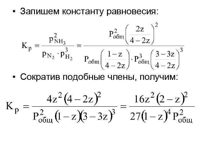  • Запишем константу равновесия: • Сократив подобные члены, получим: 