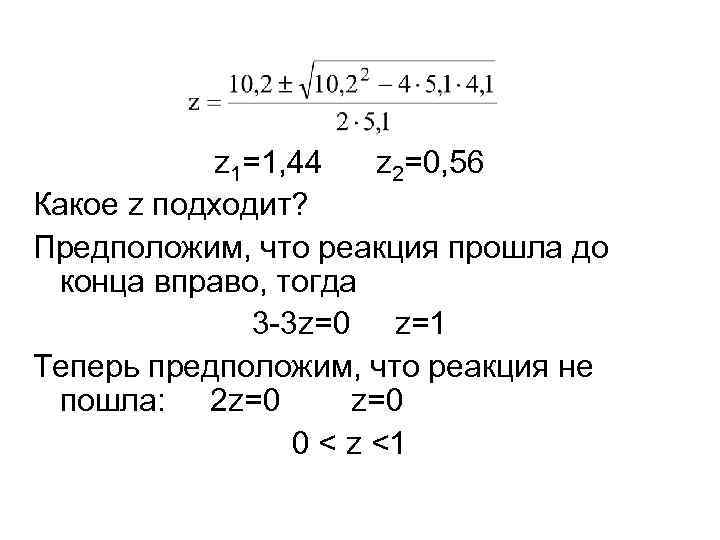 z 1=1, 44 z 2=0, 56 Какое z подходит? Предположим, что реакция прошла до