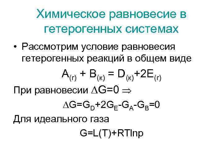 Химическое равновесие реакции уравнение