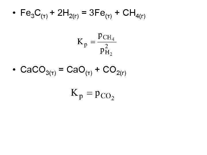  • Fe 3 C(т) + 2 Н 2(г) = 3 Fe(т) + СН