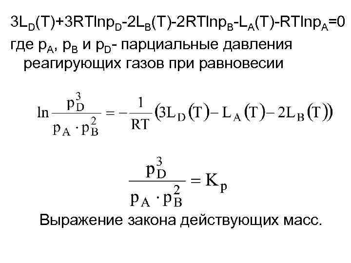3 LD(T)+3 RTlnp. D-2 LB(T)-2 RTlnp. B-LA(T)-RTlnp. A=0 где p. A, p. B и