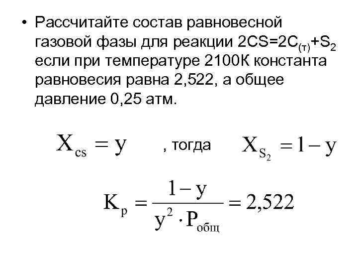  • Рассчитайте состав равновесной газовой фазы для реакции 2 CS=2 C(т)+S 2 если