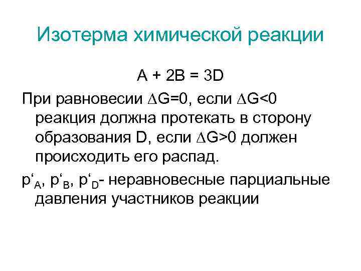 Изотерма химической реакции A + 2 B = 3 D При равновесии G=0, если