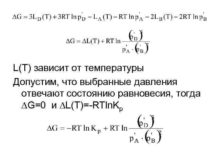 L(T) зависит от температуры Допустим, что выбранные давления отвечают состоянию равновесия, тогда G=0 и