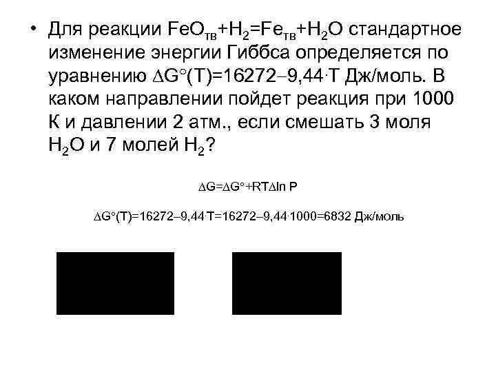  • Для реакции Fe. Oтв+H 2=Feтв+H 2 O стандартное изменение энергии Гиббса определяется