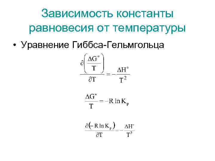 Связь константы равновесия и энергии гиббса