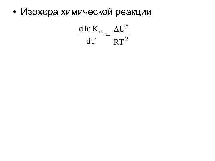 • Изохора химической реакции 