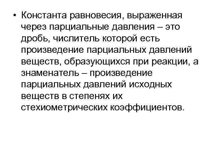  • Константа равновесия, выраженная через парциальные давления – это дробь, числитель которой есть