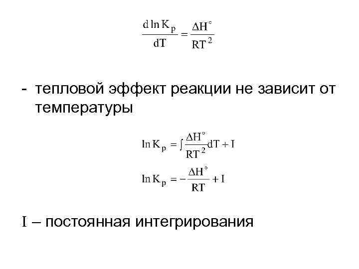 - тепловой эффект реакции не зависит от температуры I – постоянная интегрирования 