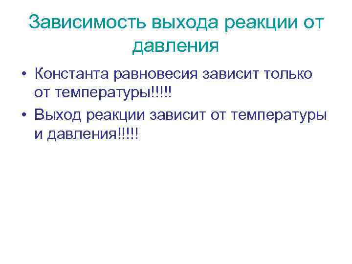 Зависимость выхода реакции от давления • Константа равновесия зависит только от температуры!!!!! • Выход
