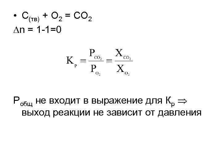  • С(тв) + О 2 = СО 2 n = 1 -1=0 Pобщ