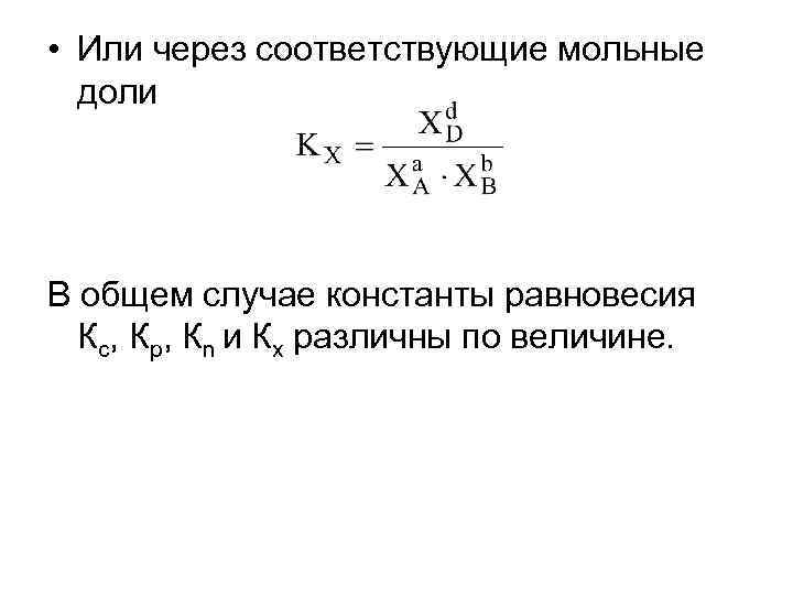 Кр ки. Константа равновесия КС формула. Константа равновесия мольные доли. Способы выражения константы равновесия. Соотношения между константами равновесия.