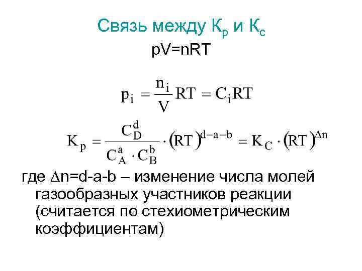 Связь между коэффициентами. Связь между кр и КС. Константы равновесия кр и КС. Взаимосвязь Констант равновесия КС И кр. Константа равновесия реакции КС.