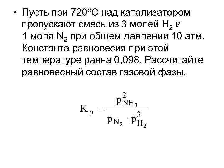  • Пусть при 720 С над катализатором пропускают смесь из 3 молей Н