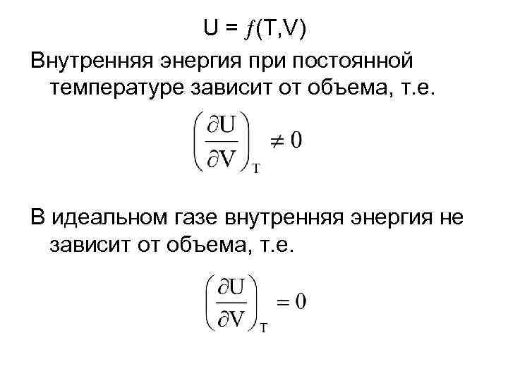 U = (T, V) Внутренняя энергия при постоянной температуре зависит от объема, т. е.