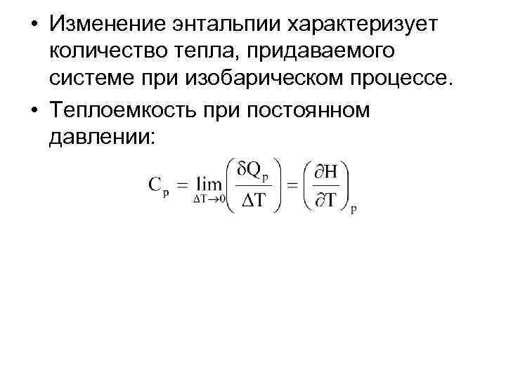 Изменение энтальпии. Энтальпия через теплоемкость. Изменение энтальпии через теплоемкость. Изменение энтальпии через теплоемкость формула. Теплоемкость при постоянном давлении через энтальпию.