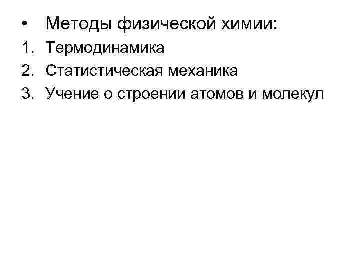  • Методы физической химии: 1. Термодинамика 2. Статистическая механика 3. Учение о строении