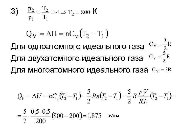 3) К Для одноатомного идеального газа Для двухатомного идеального газа Для многоатомного идеального газа