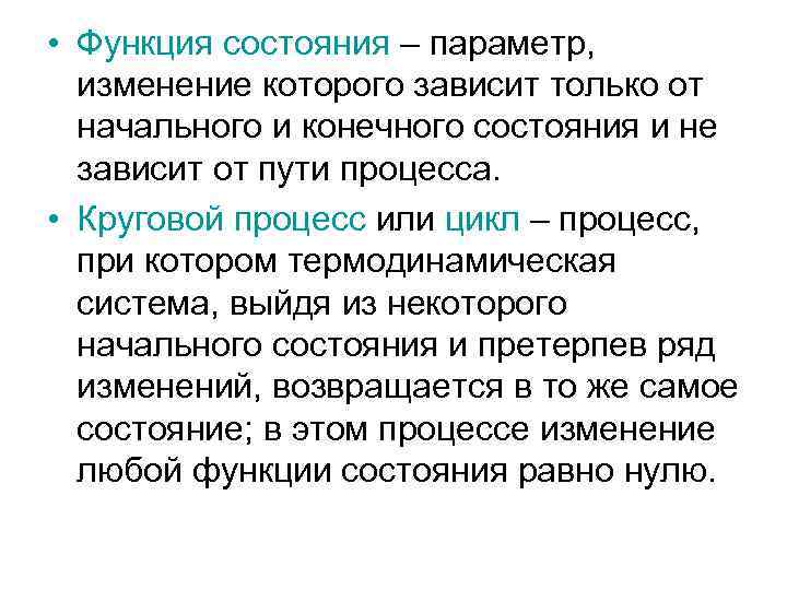  • Функция состояния – параметр, изменение которого зависит только от начального и конечного