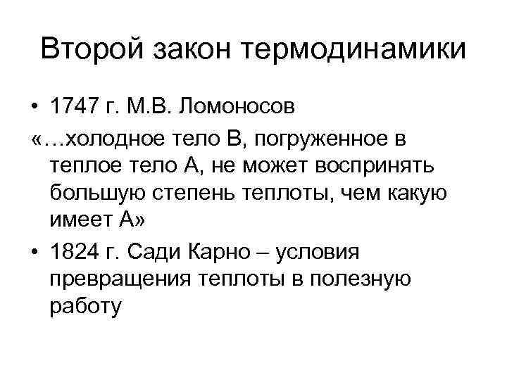 Второй закон термодинамики • 1747 г. М. В. Ломоносов «…холодное тело В, погруженное в