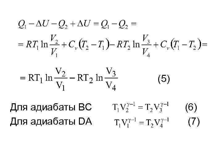 (5) Для адиабаты ВС Для адиабаты DA (6) (7) 
