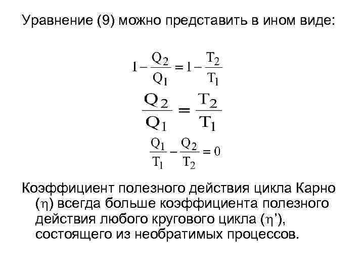 Уравнение (9) можно представить в ином виде: Коэффициент полезного действия цикла Карно ( )