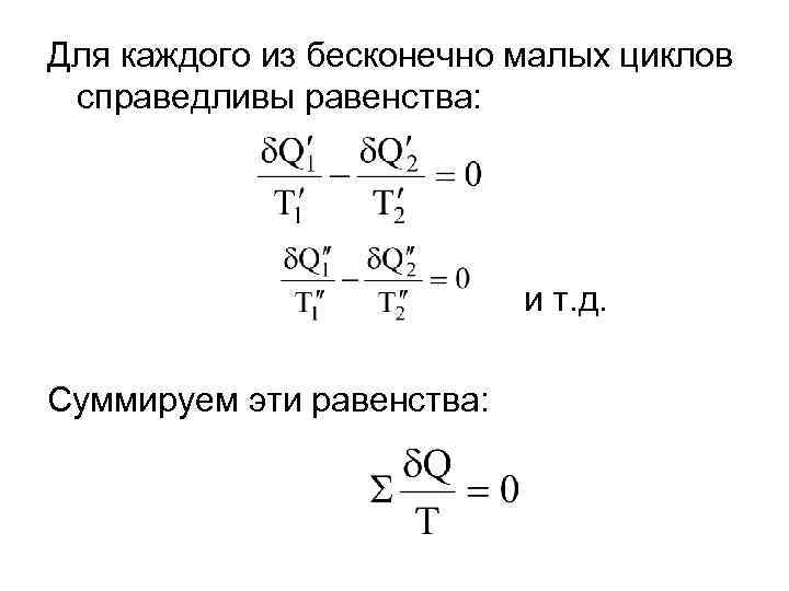 Для каждого из бесконечно малых циклов справедливы равенства: и т. д. Суммируем эти равенства: