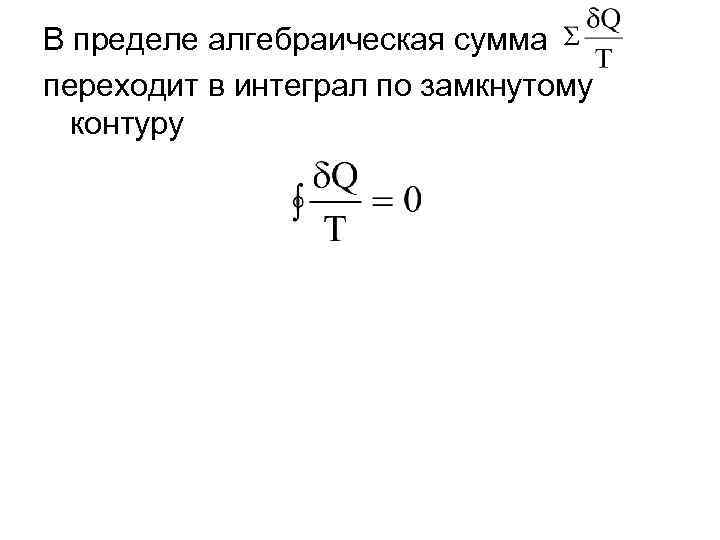 В пределе алгебраическая сумма переходит в интеграл по замкнутому контуру 