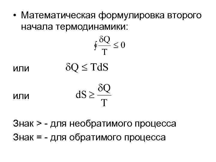 Формулировка второго начала термодинамики. Математическое выражение второго начала термодинамики формула. Формулировка 2 начала термодинамики. Математическая формулировка 2 закона термодинамики. Математическое выражение второго закона термодинамики.