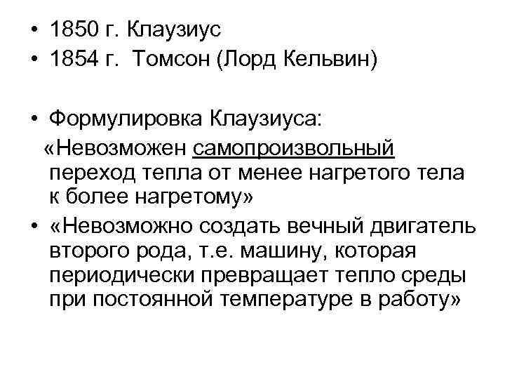  • 1850 г. Клаузиус • 1854 г. Томсон (Лорд Кельвин) • Формулировка Клаузиуса: