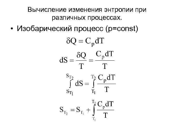 Изобарный процесс приращение энтропии. Энтропия в изохорном процессе формула. Изменение энтропии в изобарном процессе.