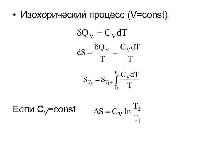  • Изохорический процесс (V=const) Если CV=const 