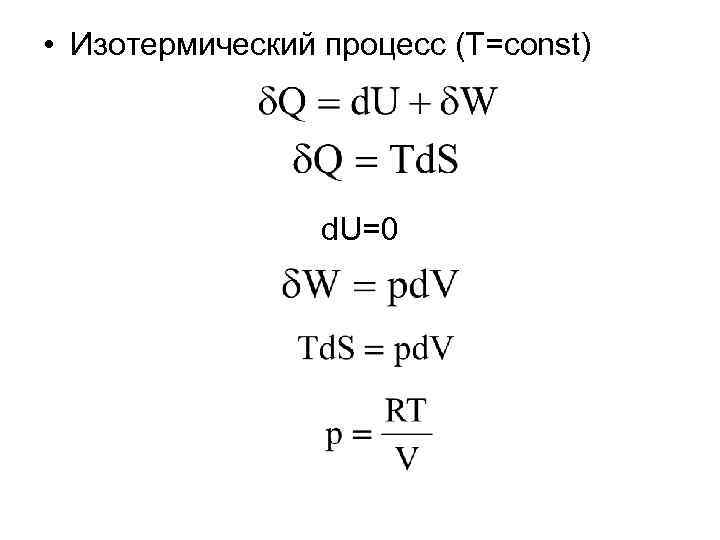  • Изотермический процесс (T=const) d. U=0 