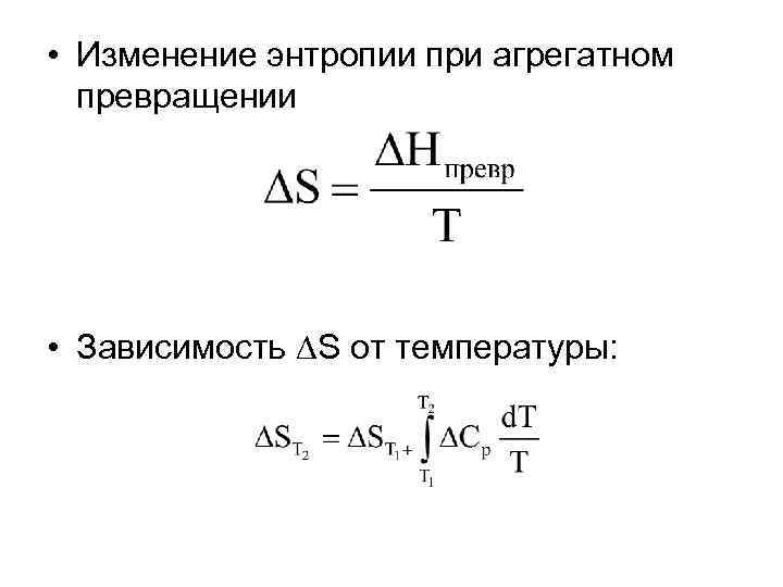  • Изменение энтропии при агрегатном превращении • Зависимость S от температуры: 