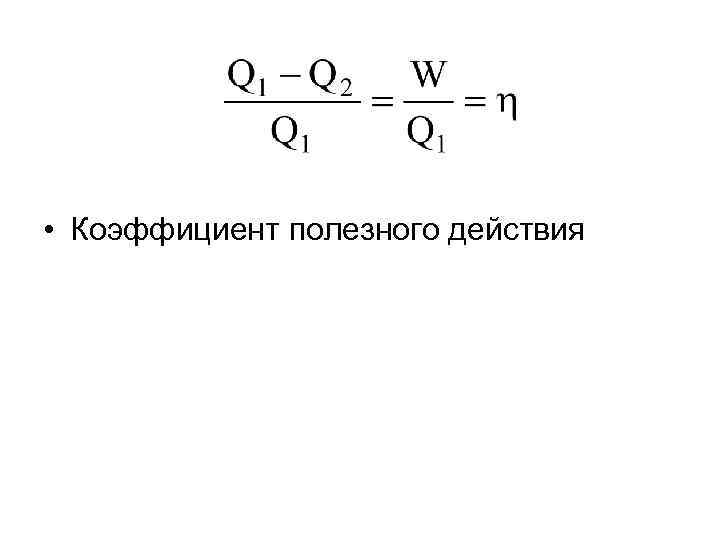  • Коэффициент полезного действия 