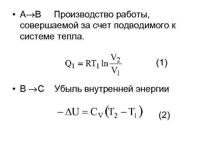  • А В Производство работы, совершаемой за счет подводимого к системе тепла. (1)