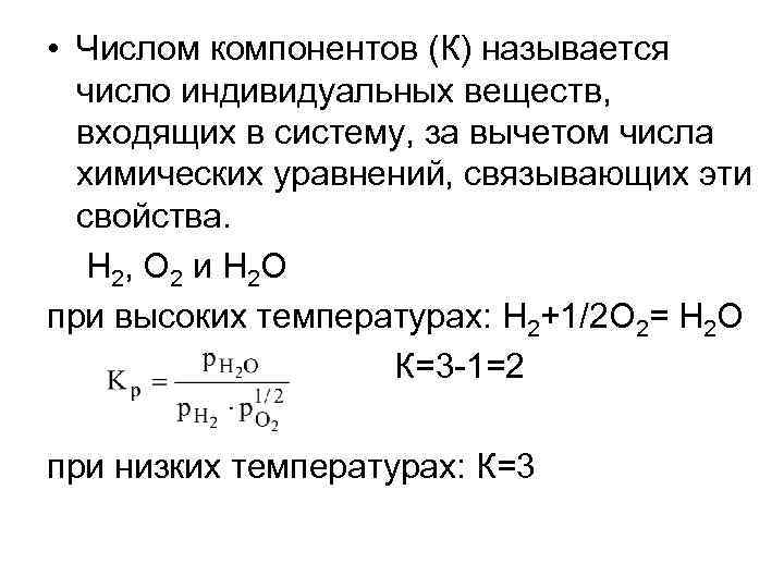  • Числом компонентов (К) называется число индивидуальных веществ, входящих в систему, за вычетом