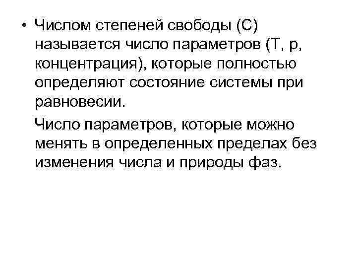  • Числом степеней свободы (С) называется число параметров (Т, р, концентрация), которые полностью