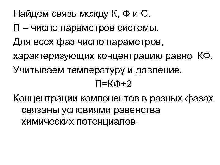 Найдем связь между К, Ф и С. П – число параметров системы. Для всех