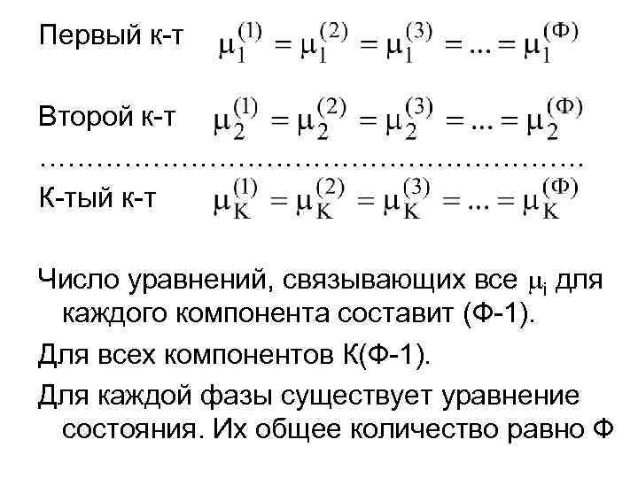Первый к-т Второй к-т …………………………. К-тый к-т Число уравнений, связывающих все i для каждого